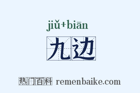 九边是什么意思的图片